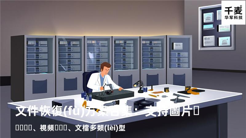 文件恢復(fù)方案合集：支持圖片、視頻、文檔多類(lèi)型 